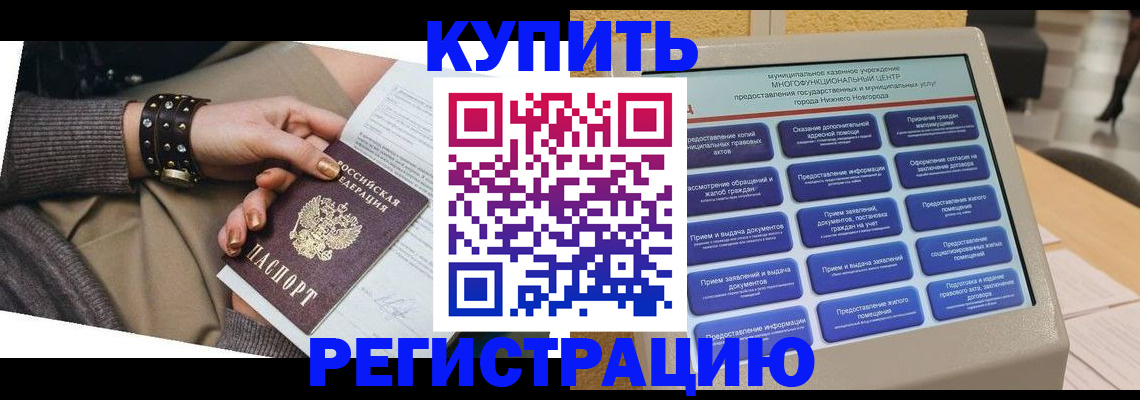 временная прописка в Омске